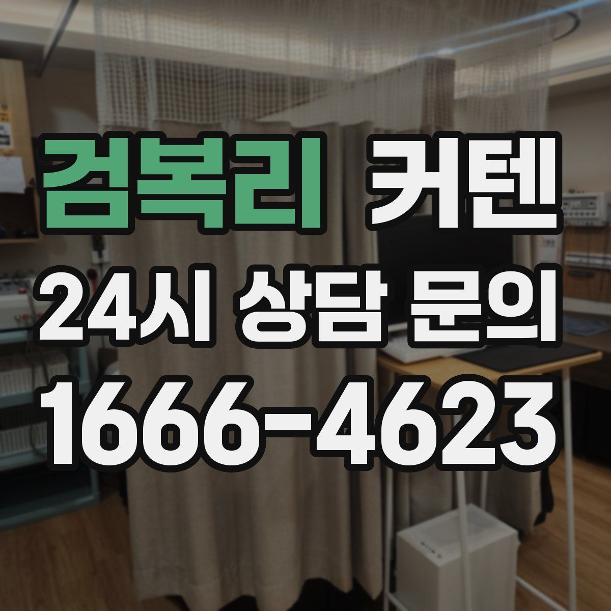 검복리 커텐