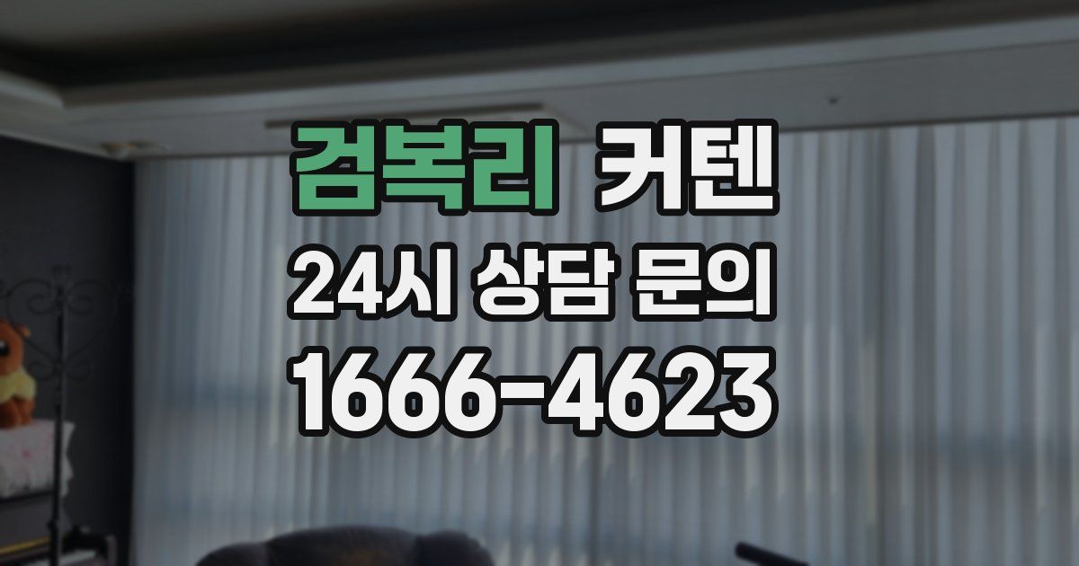 검복리 커텐