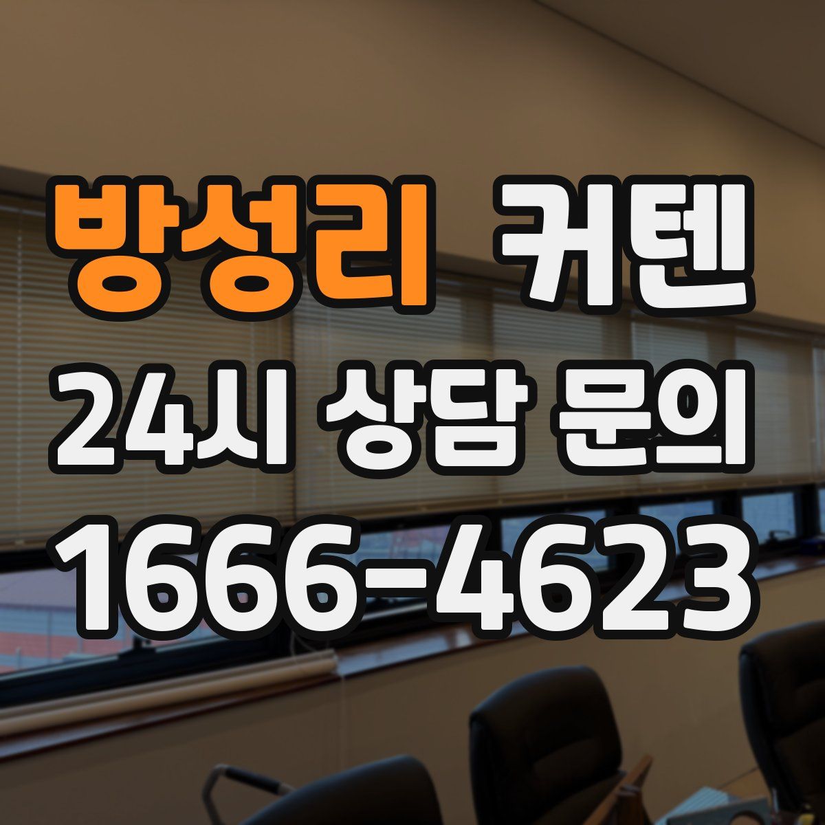 방성리 커텐
