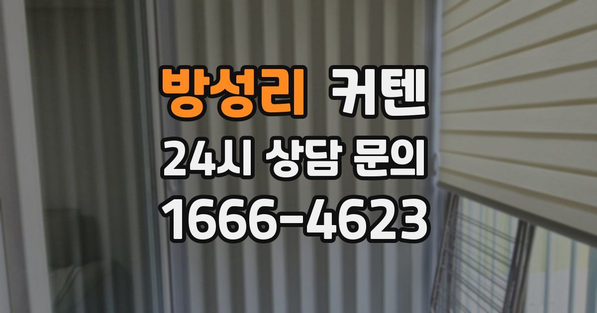 방성리 커텐