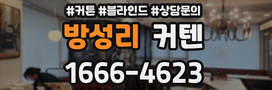 방성리 커텐