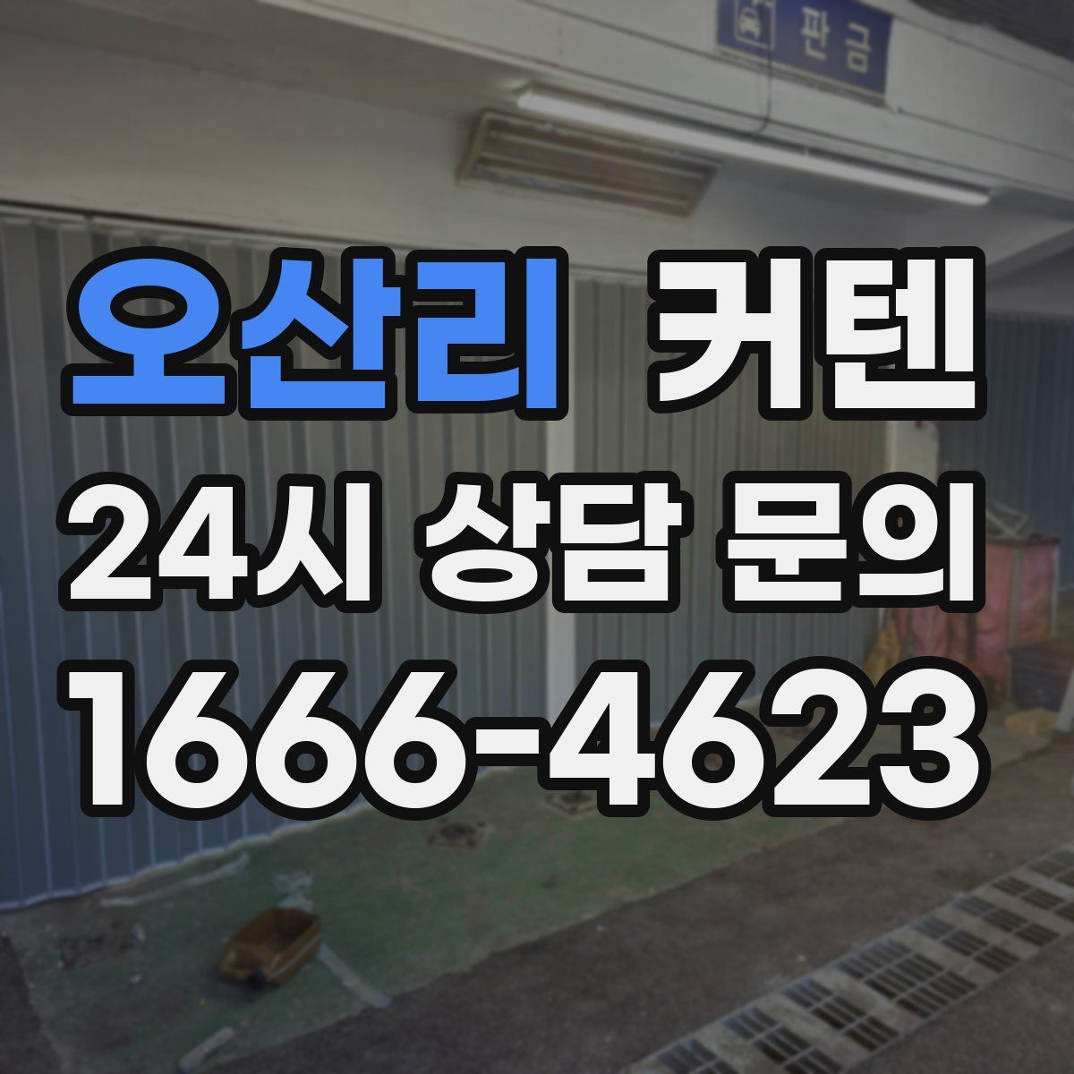오산리 커텐