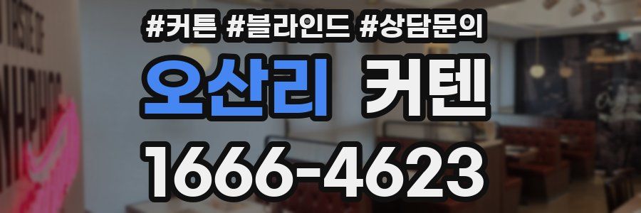 오산리 커텐