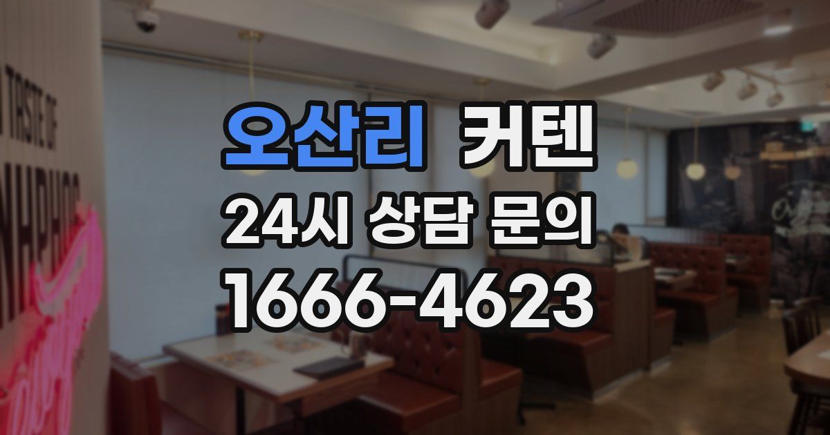 오산리 커텐