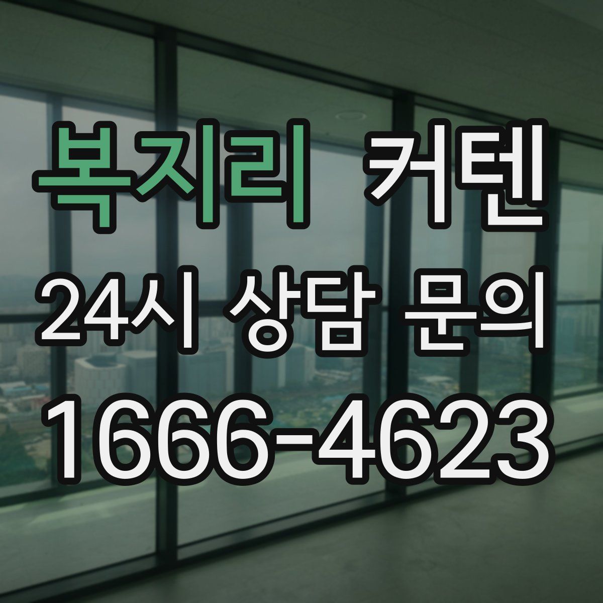 복지리 커텐