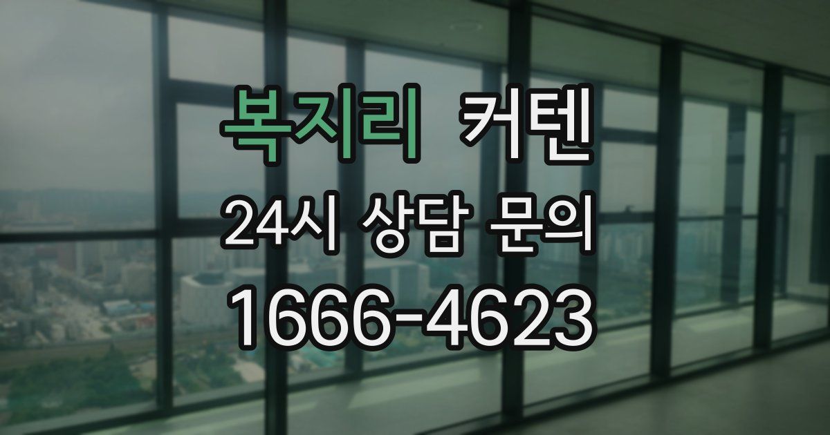 복지리 커텐