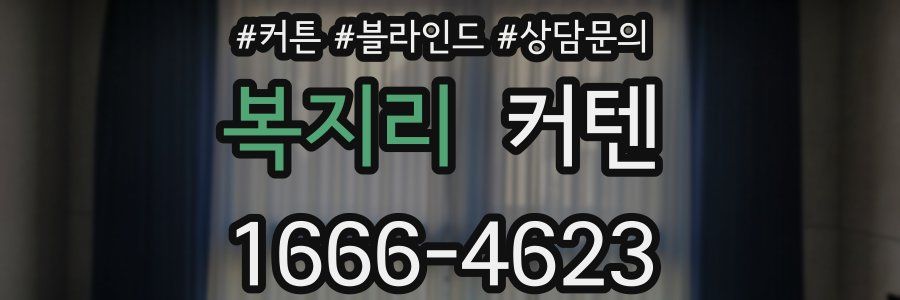 복지리 커텐