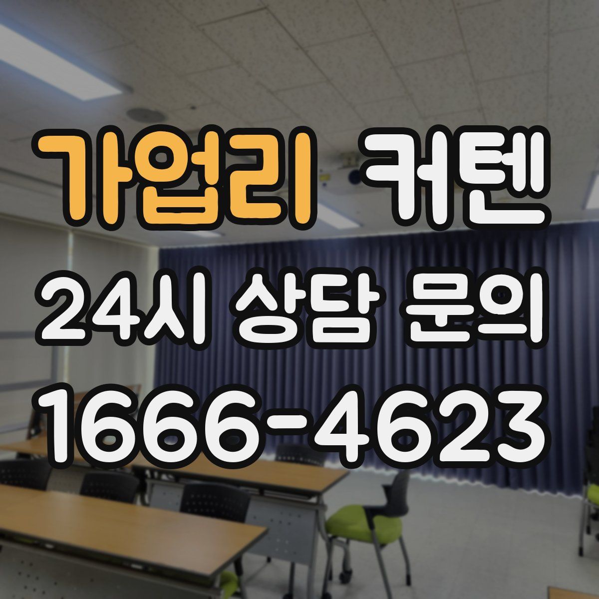 가업리 커텐