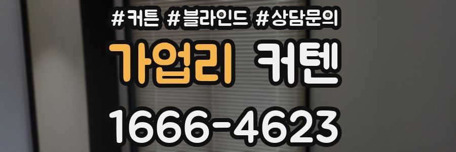 가업리 커텐