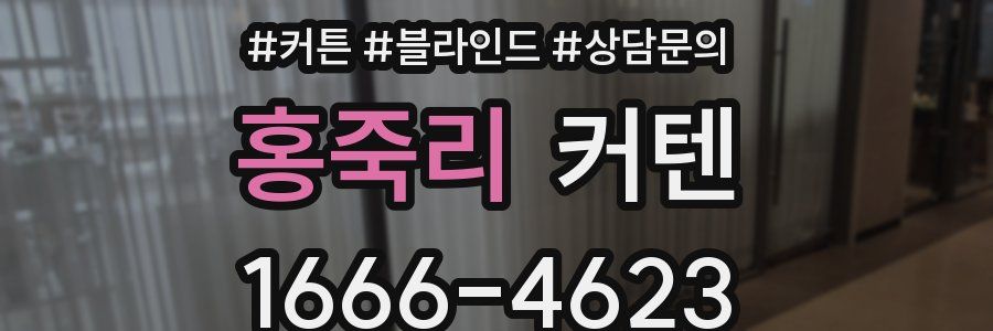 홍죽리 커텐