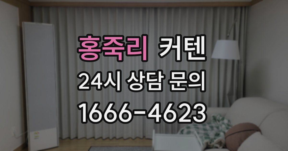 홍죽리 커텐