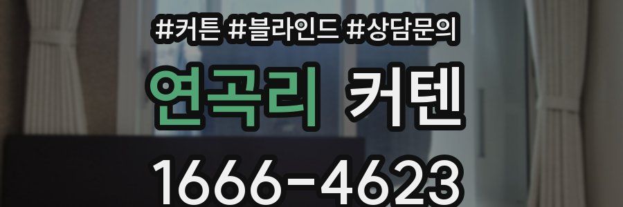 연곡리 커텐