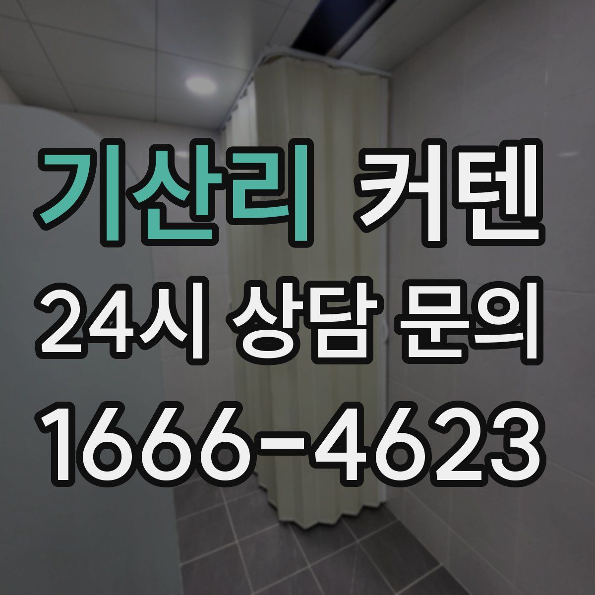 기산리 커텐