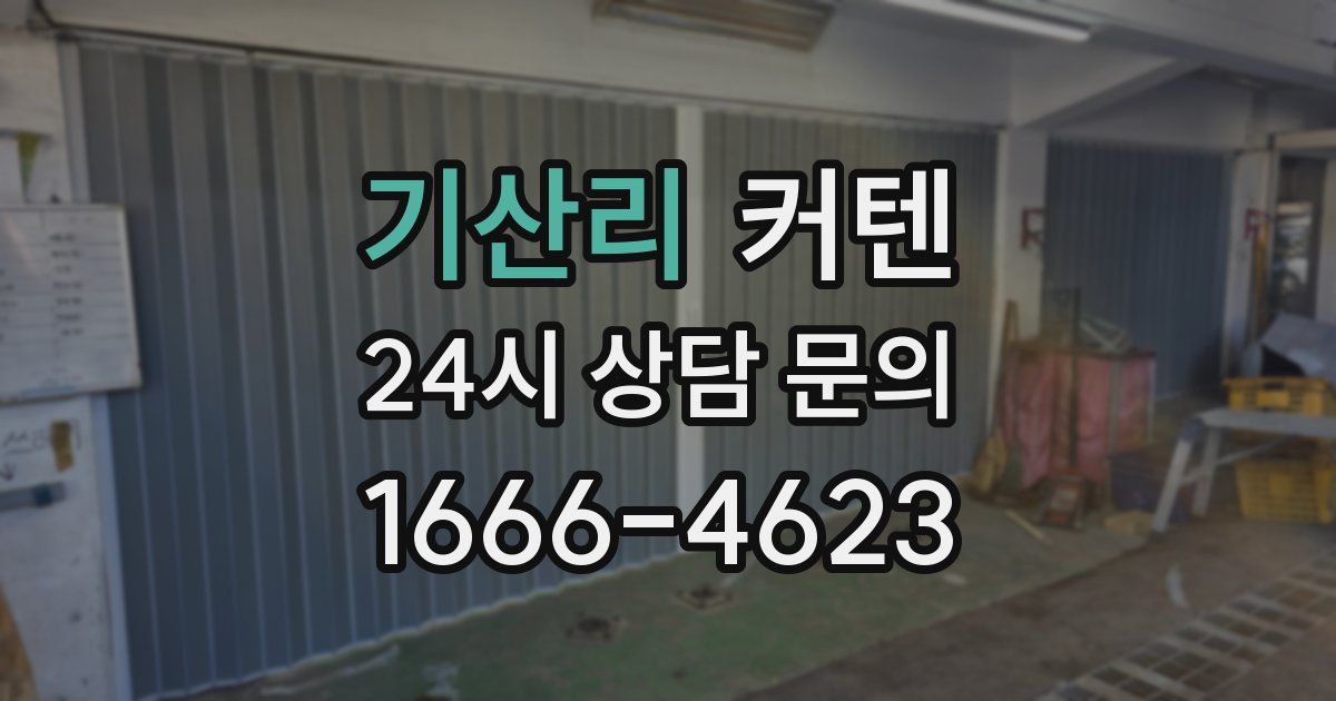 기산리 커텐