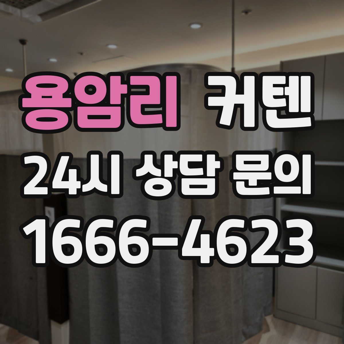 용암리 커텐
