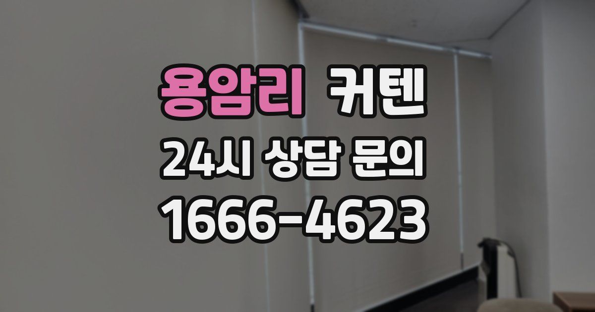 용암리 커텐