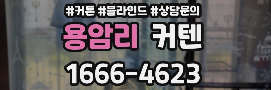 용암리 커텐