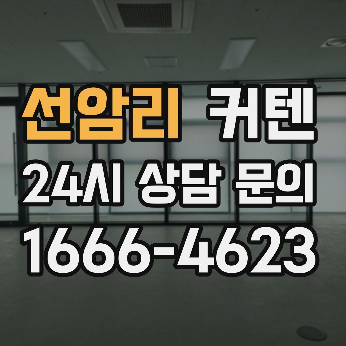 선암리 커텐