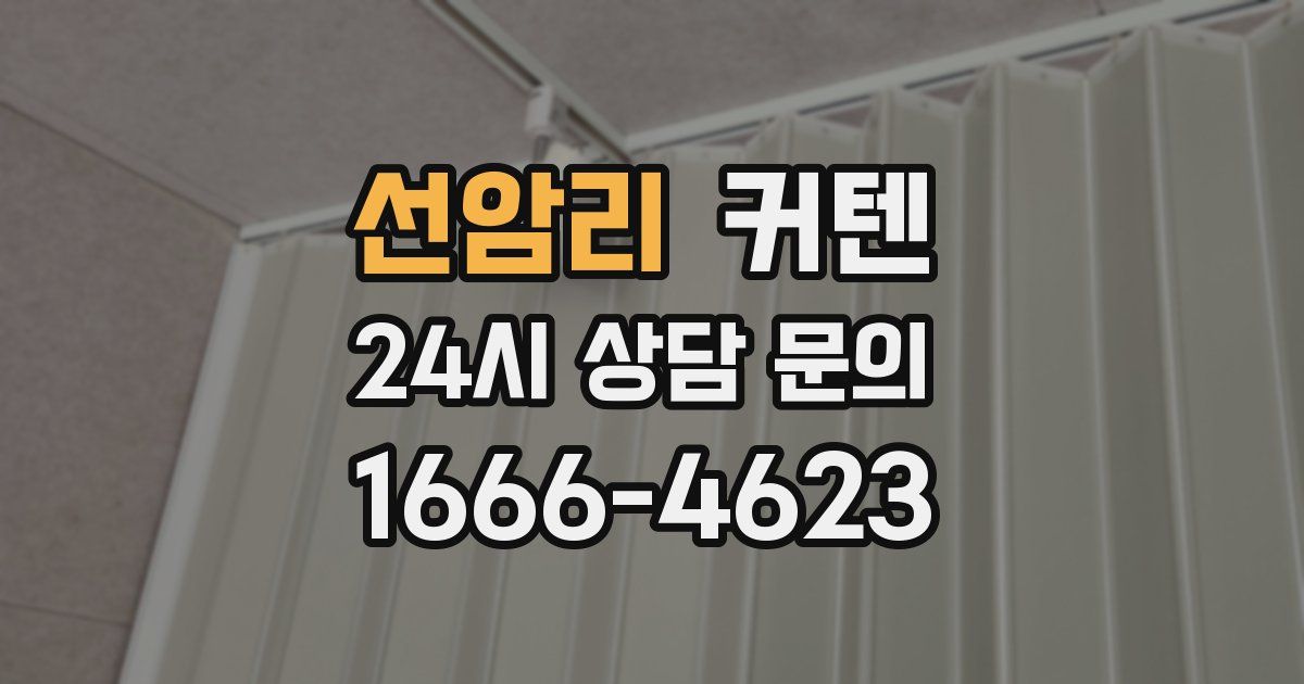선암리 커텐