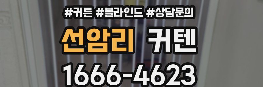 선암리 커텐