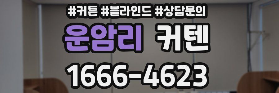 운암리 커텐