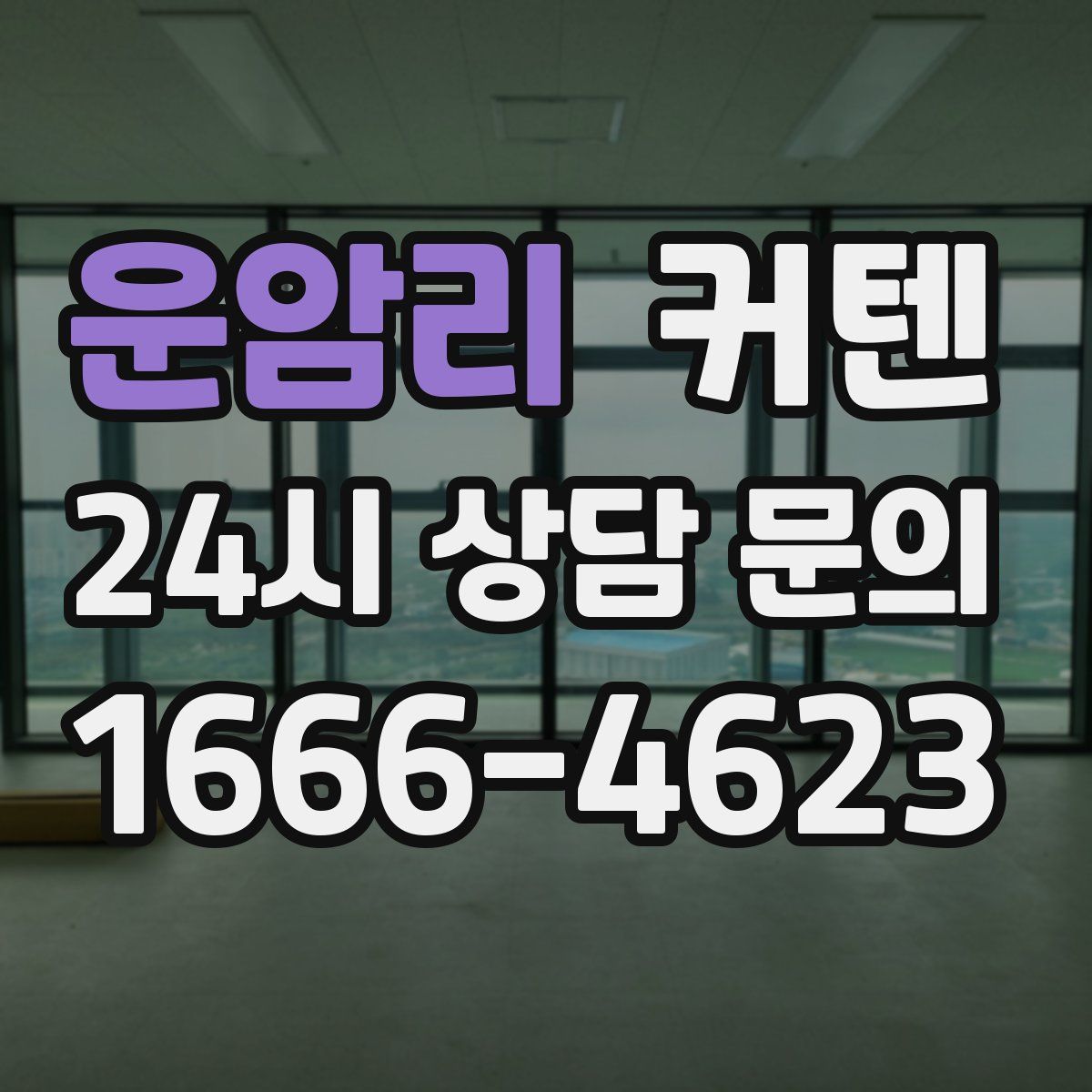 운암리 커텐