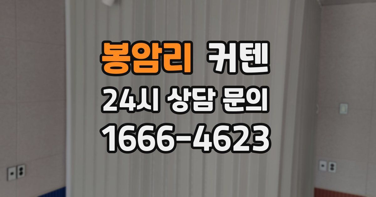 봉암리 커텐