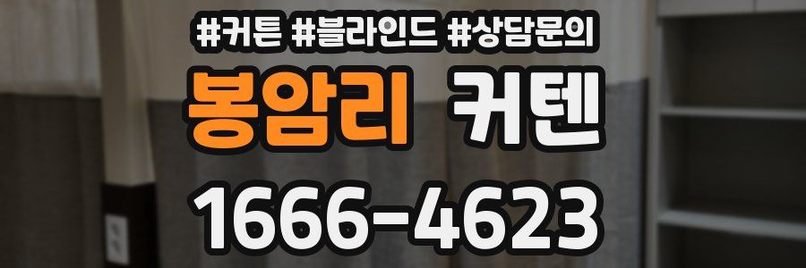 봉암리 커텐