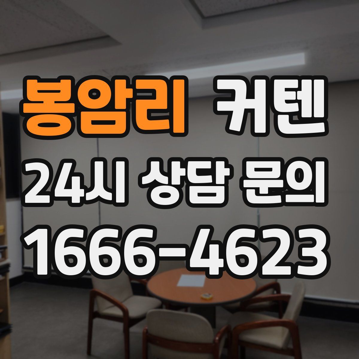 봉암리 커텐