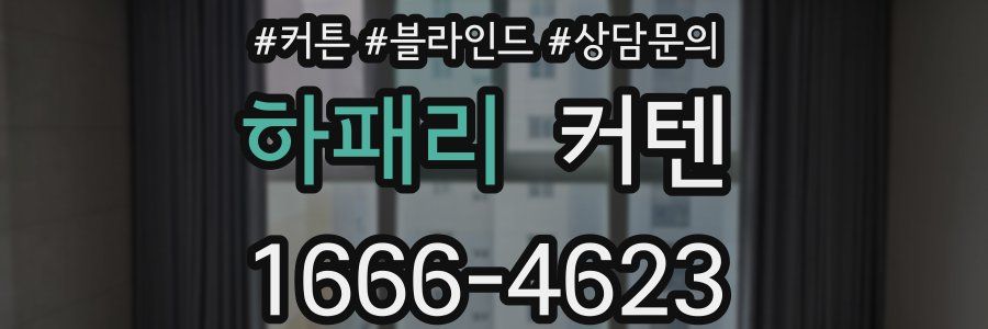 하패리 커텐