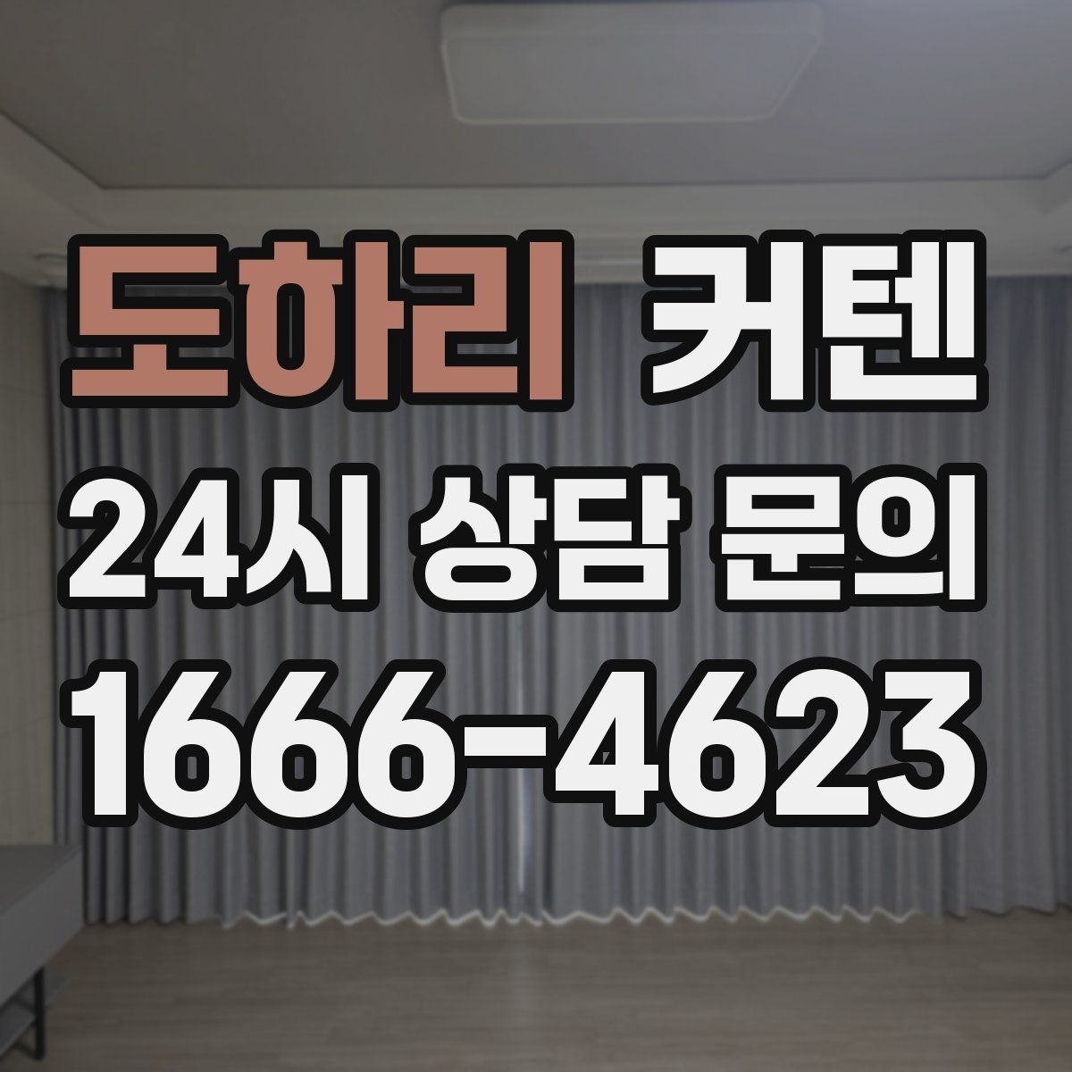 도하리 커텐