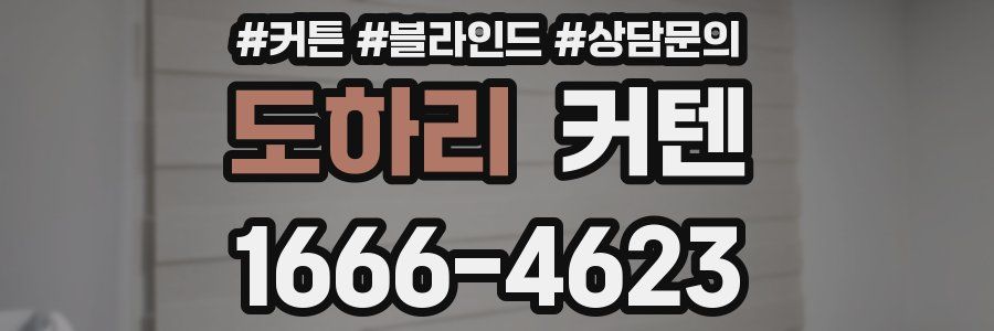 도하리 커텐