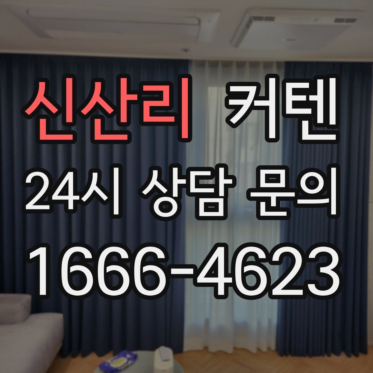 신산리 커텐
