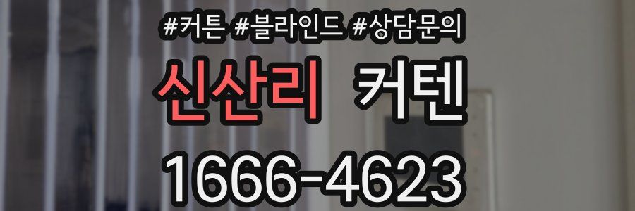 신산리 커텐