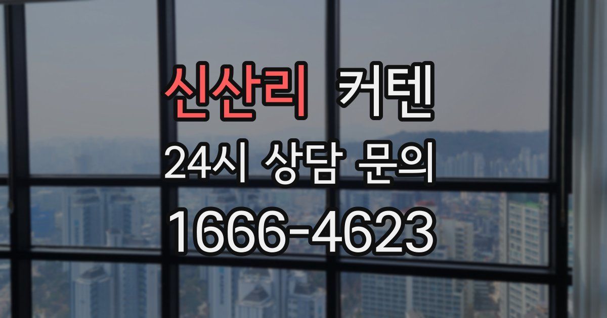 신산리 커텐