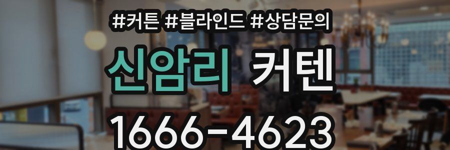 신암리 커텐