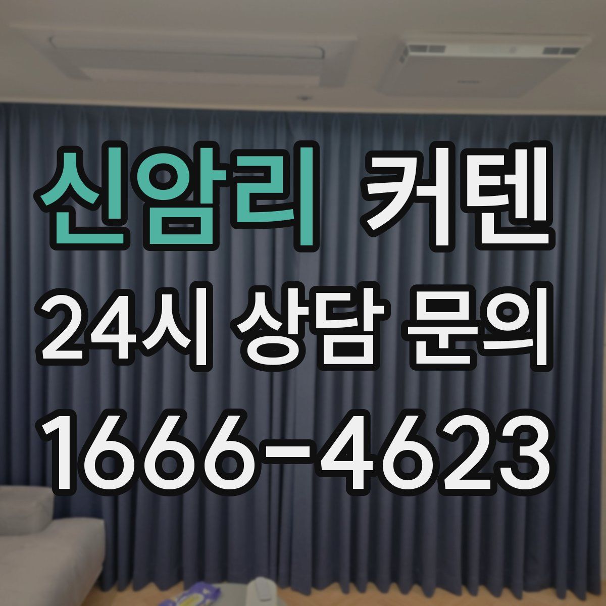 신암리 커텐