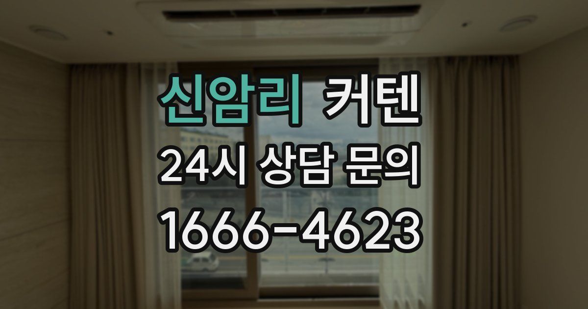 신암리 커텐