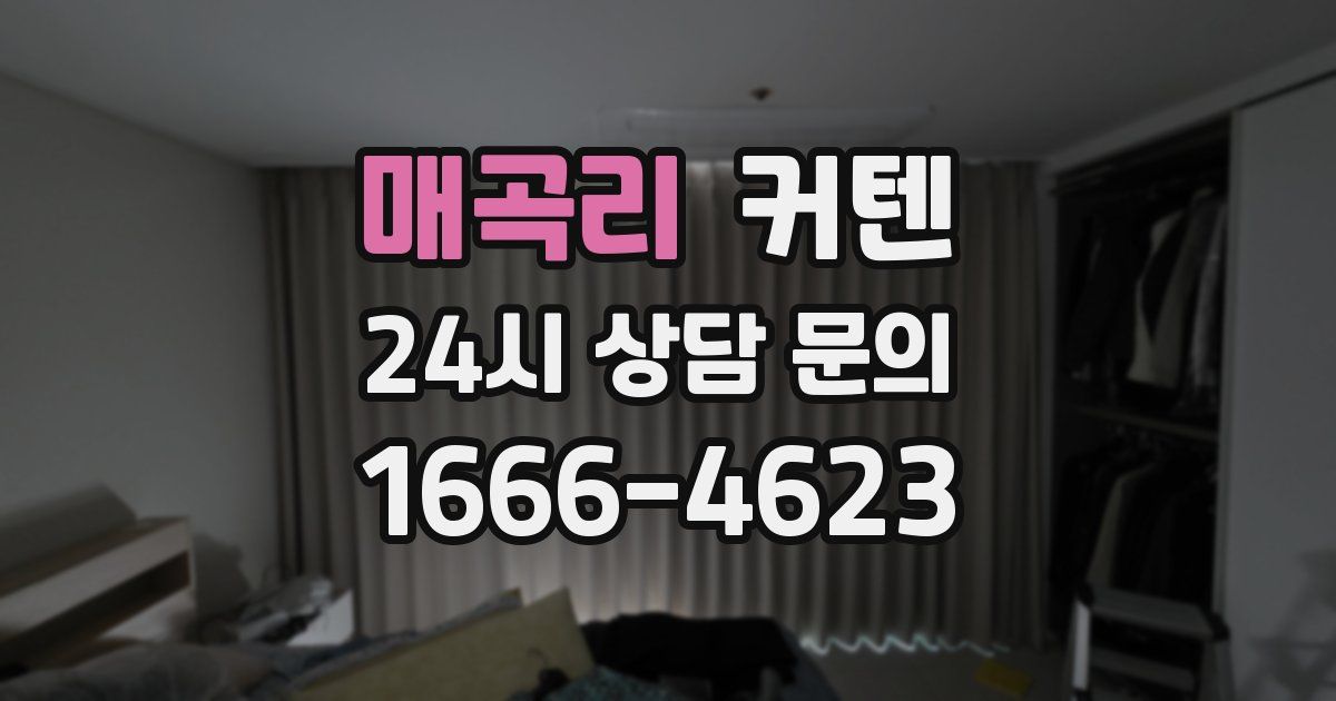 매곡리 커텐