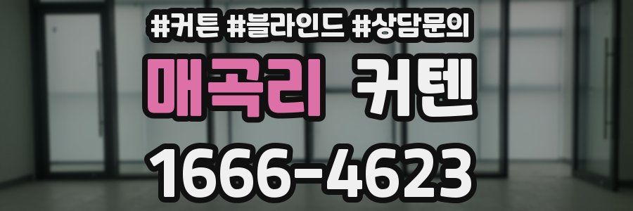 매곡리 커텐