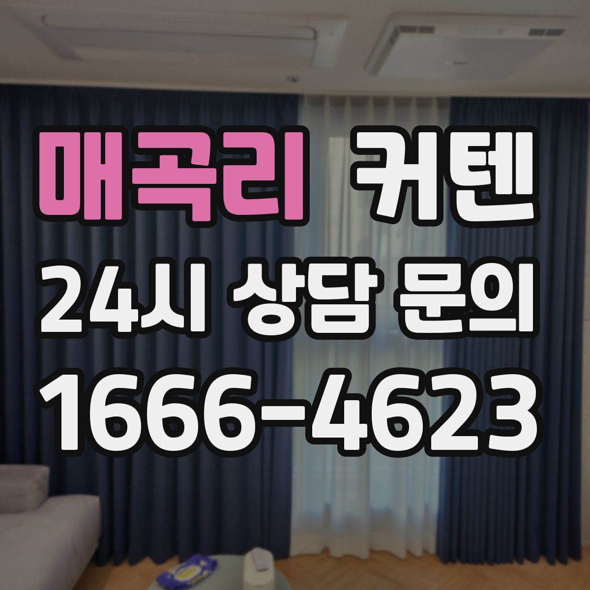 매곡리 커텐