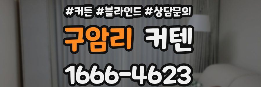 구암리 커텐