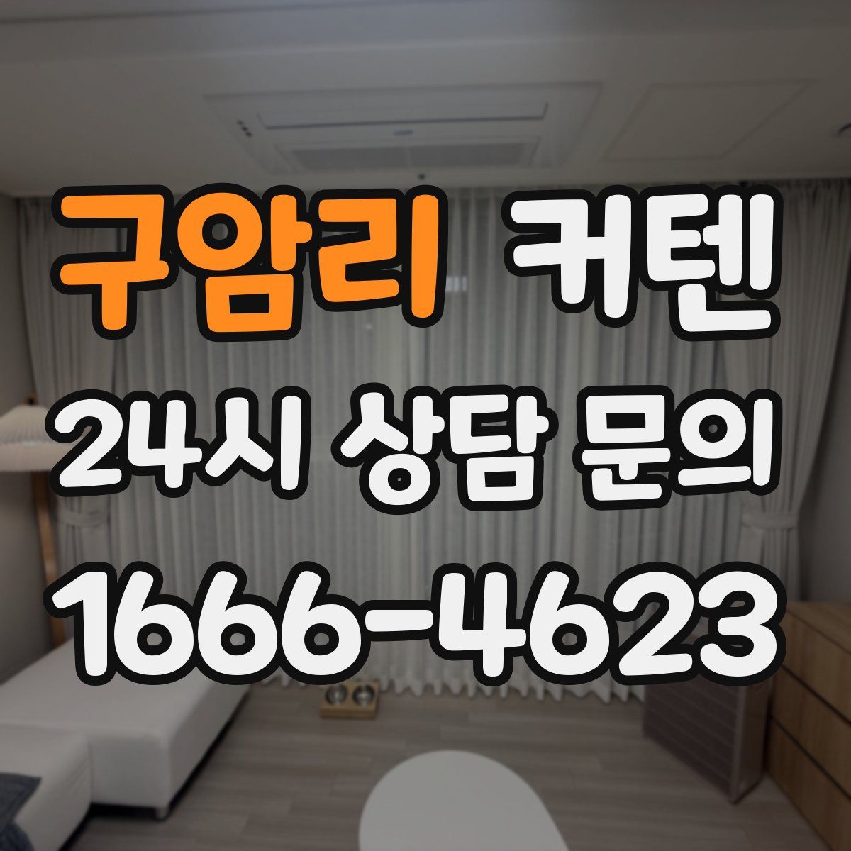 구암리 커텐