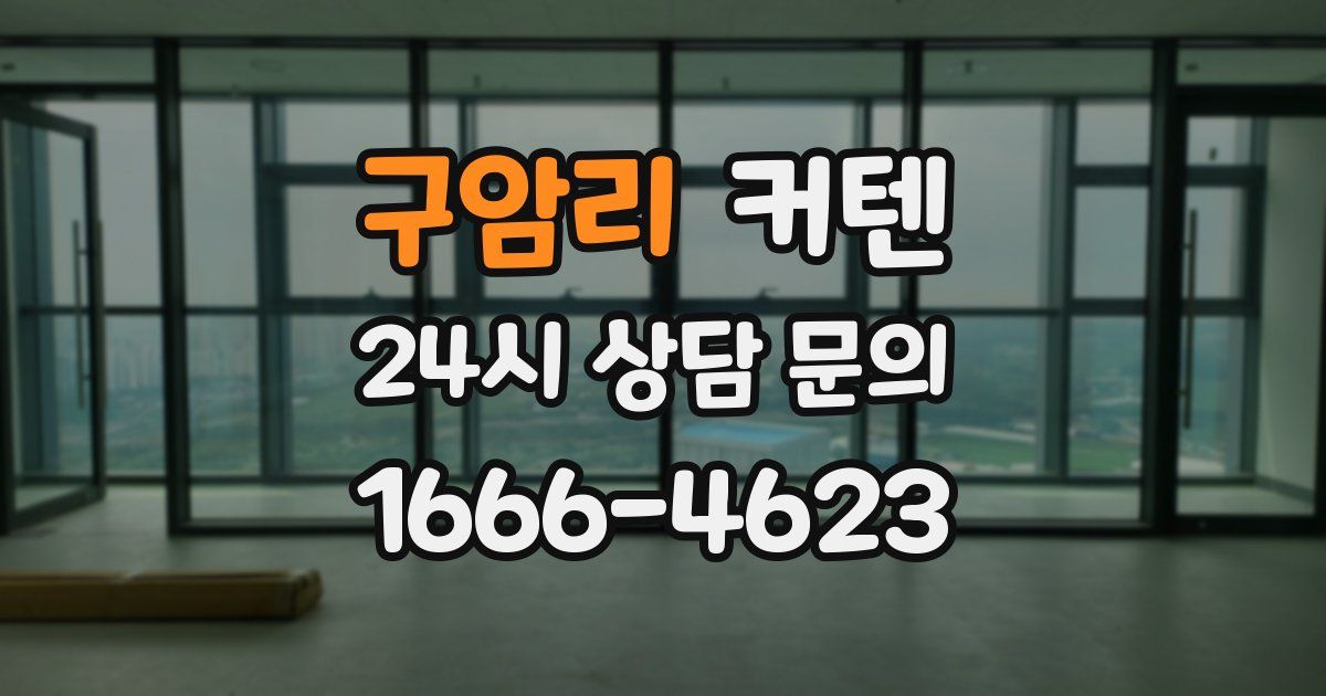 구암리 커텐