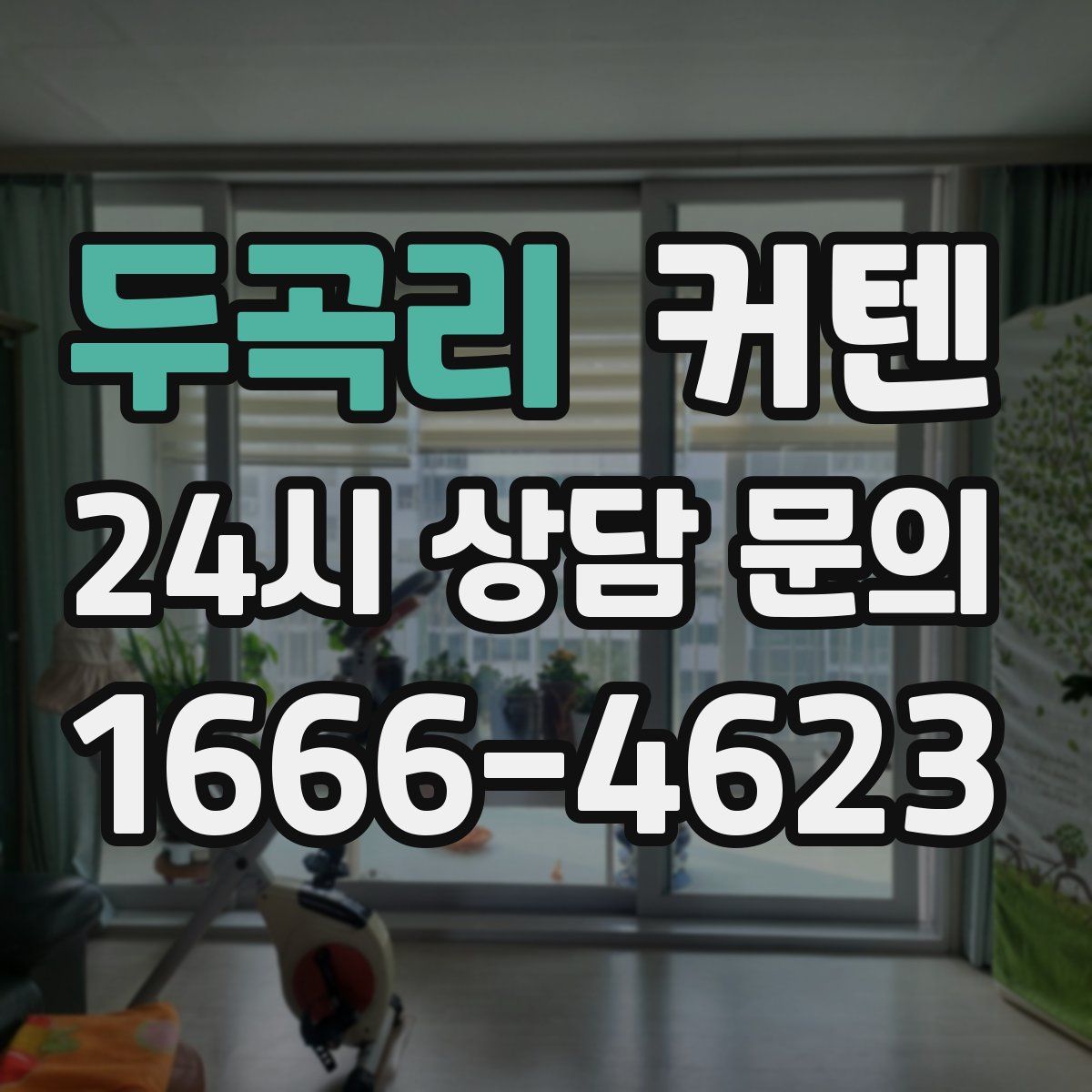 두곡리 커텐
