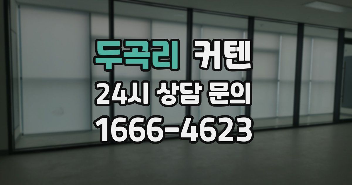 두곡리 커텐