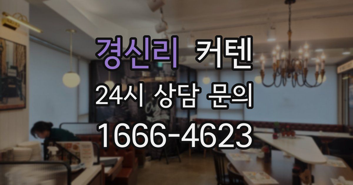 경신리 커텐