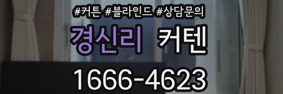경신리 커텐
