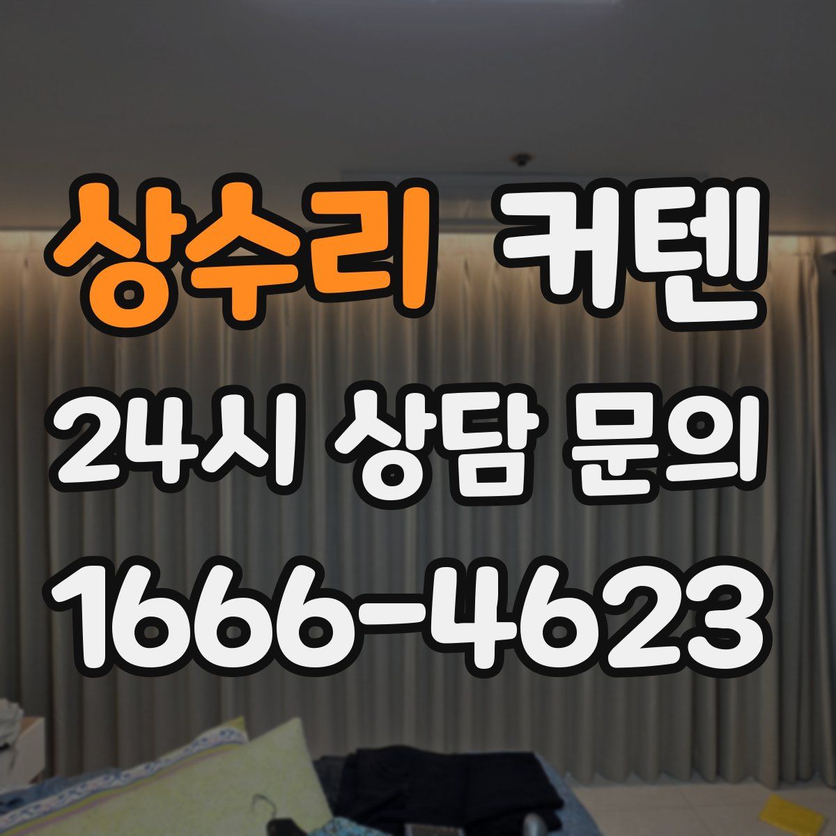 상수리 커텐