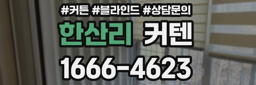 한산리 커텐